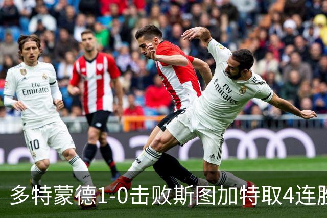 多特蒙德1-0击败斯图加特取4连胜 小贝林厄姆助攻拜尔制胜