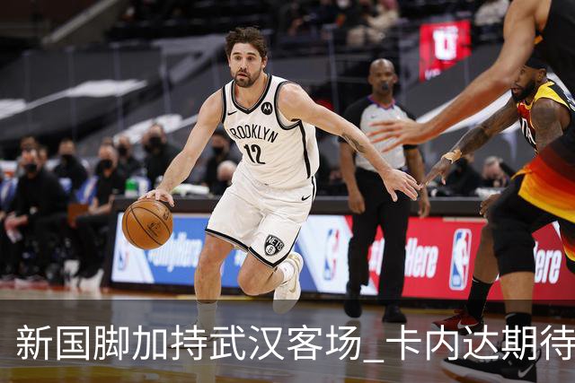 新国脚加持武汉客场 卡内达期待锋线发力 绿城要亮剑