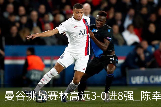 曼谷挑战赛林高远3-0进8强 陈幸同2-3遭逆转出局