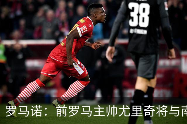 罗马诺：前罗马主帅尤里奇将与南安普敦今日签约