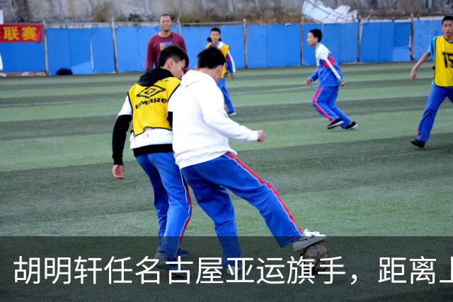 胡明轩任名古屋亚运旗手，距离上次李楠举旗已经24年，男篮小个扛大任