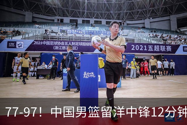 77-97！中国男篮留洋中锋12分钟0分，亚运顶替杨瀚森，率队惨败日本